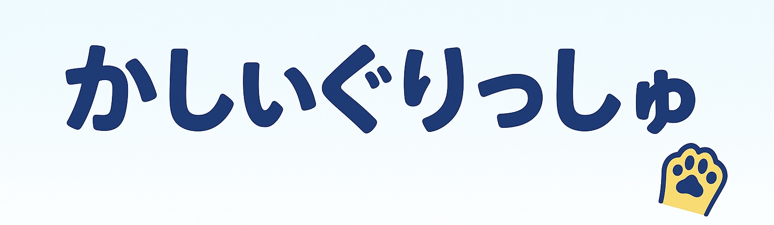 かしぃぐりっしゅ